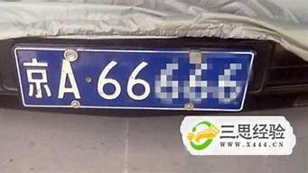 北京车牌号_北京车牌号字母代表地区